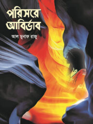 পরিসরে আবির্ভাব