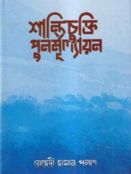 শান্তিচুক্তি পুনর্মূল্যায়ন