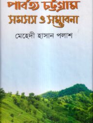 পার্বত্য চট্টগ্রাম সমস্যা ও সম্ভাবনা