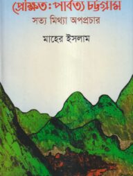 প্রেক্ষিতঃ পার্বত্য চট্টগ্রাম