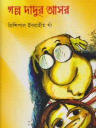 গল্প দাদুর আসর