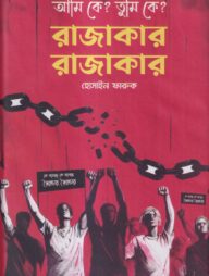 আমি কে? তুমি কে? রাজাকার রাজাকার