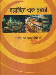 নয়াচীনে এক চক্কর