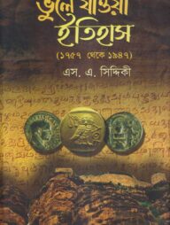 ভুলে যাওয়া ইতিহাস(১৭৫৭ থেকে ১৯৪৭)