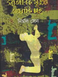 স্বাভাবিক মৃত্যুর গ্যারান্টি চাই