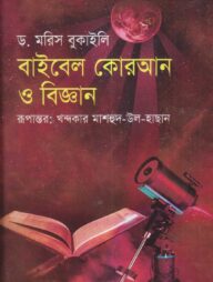 বাইবেল কোরআন ও বিজ্ঞান