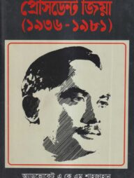 প্রেসিডেন্ট জিয়া (১৯৩৬-১৯৮১)