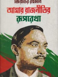 আমার রাজনীতির রূপরেখা