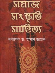সমাজ সংস্কৃতি সাহিত্য
