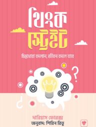 থিঙ্ক স্ট্রেইট