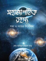 মহাজাগতিক রহস্য