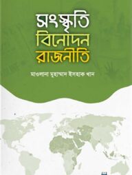 সংস্কৃতি, বিনোদন, রাজনীতি