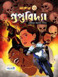 মারুফ -৬  গুপ্তবিদ্যা