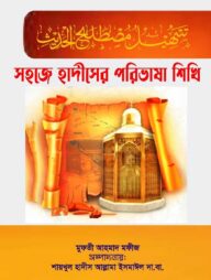 সহজে হাদীসের পরিভাষা শিখি