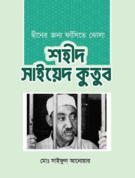 দ্বীনের জন্য ফাঁসিতে ঝোলা শহীদ সাইয়েদ কুতুব
