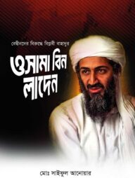 বেদ্বীনদের বিরুদ্ধে বিপ্লবী বাহাদুর ওসামা বিন লাদেন