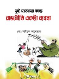 দুষ্ট নেতাদের কাছে রাজনীতি একটা ব্যবসা