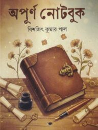অপূর্ণ নোটবুক