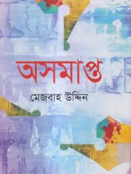 অসমাপ্ত