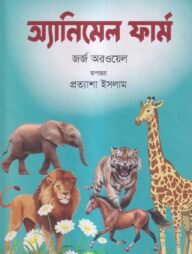 অ্যানিমেল ফার্ম