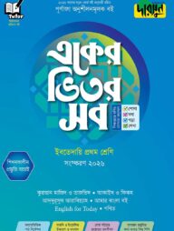 দারসুন একের ভিতর সব - ইবতেদায়ি (প্রথম শ্রেণি)