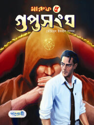 মারুফ -৫  গুপ্তসংঘ