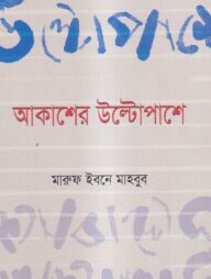 আকাশের উল্টোপাশে