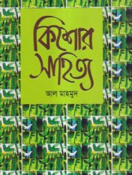 কিশোর সাহিত্য