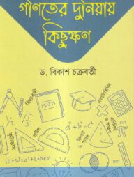 গণিতের দুনিয়ায় কিছুক্ষণ