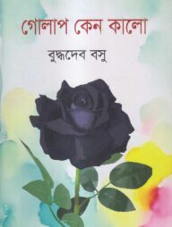 গোলাপ কেন কালো