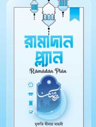 রমাদান প্লান