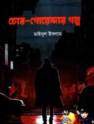 চোর-গোয়েন্দার গল্প