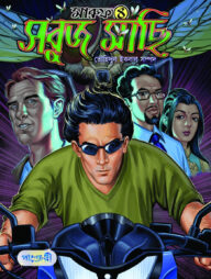 মারুফ -৪  সবুজ মাছি