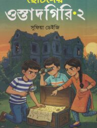 ছোটদের ওস্তাদগিরি - ২