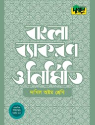 দারসুন দাখিল বাংলা ব্যাকরণ ও নির্মিতি (অষ্টম শ্রেণি)
