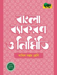 দারসুন দাখিল বাংলা ব্যাকরণ ও নির্মিতি (সপ্তম শ্রেণি)