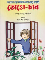 তোত্তো-চান: জানালা ধরে দাঁড়িয়ে থাকা ছোট্ট মেয়েটি