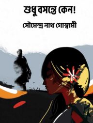 শুধু বসন্তে কেন!