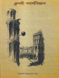 ধ্রুপদী পদার্থবিজ্ঞান