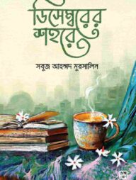 ডিসেম্বরের শহরে