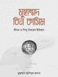 মুহাম্মদ বিন কাসিম