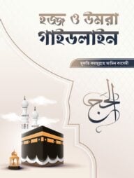 হজ্জ ও উমরাহ গাইডলাইন