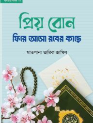 প্রিয় বোন! ফিরে আসো রবের কাছে