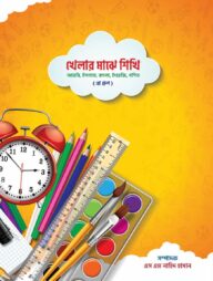 খেলার মাঝে শিখি (প্লে)