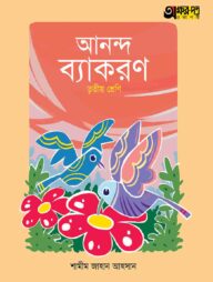 অক্ষরপত্র আনন্দ ব্যাকরণ - তৃতীয় শ্রেণি