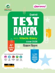 দাখিল টেস্ট পেপারস উইথ মেইড ইজি : বিজ্ঞান বিভাগ (পরীক্ষা ২০২৬)