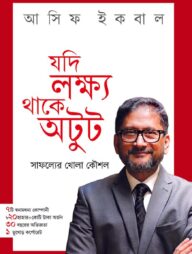 যদি লক্ষ্য থাকে অটুট