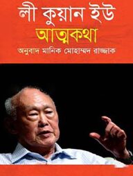 ফ্রম থার্ড ওয়ার্ল্ড টু ফার্স্ট (লী কুয়ান ইউ'র আত্মকথা)
