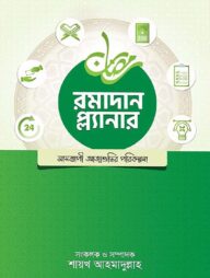 রমাদান প্ল্যানার (২০২৫- সংস্করণ)