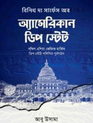 অ্যামেরিকান ডিপ স্টেট